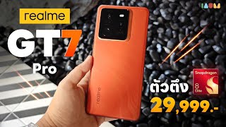 รีวิว realme GT 7 Pro  Snapdragon 8 Elite ตัวแรกในไทย เล่นเกมโหด กล้องก็โหด [upl. by Golda]