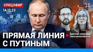 ⚡️СПЕЦЭФИР ПРЯМАЯ ЛИНИЯ С ПУТИНЫМ  Липсиц Галлямов Фейгин Надеждин [upl. by Vyse]