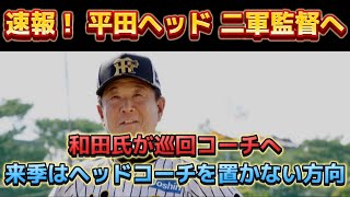 【コーチ人事 最新情報】 平田ヘッドが二軍監督就任へ。 来季はヘッドコーチ不在？ 最新情報をお届け！ [upl. by Odnumde506]