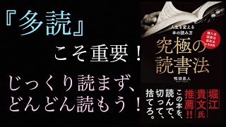 耳学【読書法】鴨頭嘉人氏による究極の読書法、学び集11分 [upl. by Cassandra860]