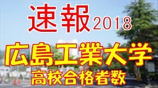 【速報】広島工業大学 2018年平成30年 合格者数高校別ランキング [upl. by Greeley]