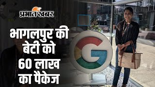 Bihar News  भागलपुर की बेटी को Google ने दिया 60 लाख का पैकेज जानिए कौन हैं Alankrita Sakshi [upl. by Ahsinotna]