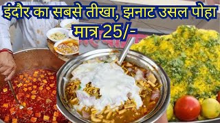 1000 plate poha sirf 2 ghante me sale kr dete hai streetfood poharecipe usal poha pohalove [upl. by Ocirnor]