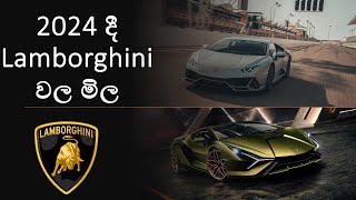 Lamborghini Price in Sri Lanka 2023  Lamborghini වල මිල ගනන් 2023 [upl. by Ermeena290]