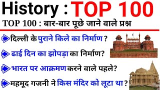 TOP 100  History इतिहास जो बारबार पूछे जाते हैं  History Important GK Questions in Hindi [upl. by Elleivap]