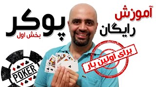 برای اولین بار در تاریخ یوتیوب آموزش رایگان پوکر به زبان ساده [upl. by Zeiler]