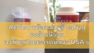 Review พร้อมส่ง🚀cafiza ผงล้างหัวชง ผงทำความสะอาดหัวชง USA ของแท้ ขนาด900 ผงล้างเครื่องชงกาแฟ CAFIZ [upl. by Don705]