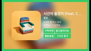 두시간듣기 시간이 들겠지 Feat Colde  로꼬  2시간 연속 듣기 [upl. by Nolasba]