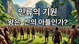 인류의 기원 왕은 신의 아들인가 [upl. by Nnaerb]