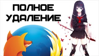 Как удалить Firefox с компьютера чтобы не осталось остатков браузера в системе  Complandia [upl. by Honora]