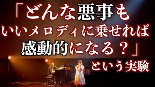 「どんな悪事もいいメロディに乗せると感動的になる？」という実験 [upl. by Lavern]