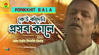 Parikhit Bala  Kew Kadeni Proshob Kale  কেউ কাঁদেনি প্রসব কালে  Dehototto Bangla Gaan [upl. by Razal]