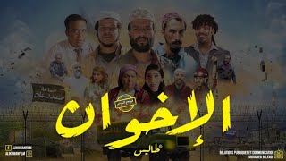 Film marocain al Ikhwan الفيلم المغربي الاخوان كامل بطولة طاليس بجودة عالية 2023 [upl. by Atinat]