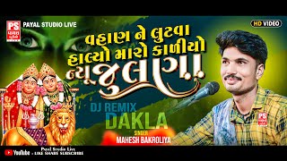 વહાણ ને લુટવા હાલ્યો મારો કાળીયો  New Julna  DJ DAKLA  MAHESH Bakroliya  payalstudiolive [upl. by Ljoka507]