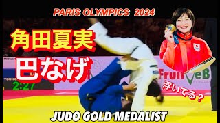 【これ見るだけで酒飲める】角田夏実の巴投げ超絶10選！祝金メダル−Natsumi Tsunoda’s Amazing JUDO Skills [upl. by Aynekat129]