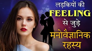 10 Untold Facts About Female Love Psychology  Psychology of Females  अद्भुत मनोवैज्ञानिक तथ्य [upl. by Pepper]