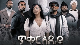 ጥቁርአደይ አዲስየአማርኛፊልም New Ethiopian movie Tikur Adey New Ethiopian Full Movie 2024 [upl. by Yvon]