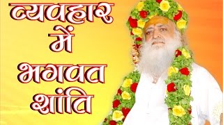 Asaram Ji Bapu  Vyavahar Me Bhagavat Shanti [upl. by Boonie]