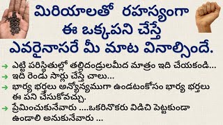 మిరియాలతో రహస్యంగా ఈ ఒక్కపని చేస్తే ఎవరైనాసరే మీ మాట వినాల్సిందే  pepper remedies  ధర్మసందేహాలు [upl. by Eimat]