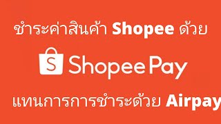 วิธีเติมเงินเข้า ShopeePay เพื่อซื้อของบน Shopee แทนการจ่ายด้วย Airpay [upl. by Bertila]