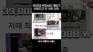 90년대 부모님들이 게임기 비싸다고 안사준 이유jpg [upl. by Ened]