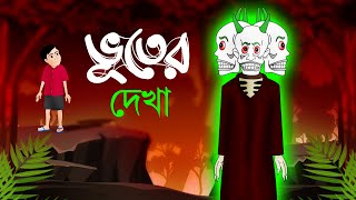 Bhuter Dekha  Bangla Cartoon  Rupkothar Golpo  Toyz Tv Animation  Horror Story  Animatrix India [upl. by Strander913]