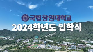 2024학년도 국립창원대학교 입학식 [upl. by Ydnac]