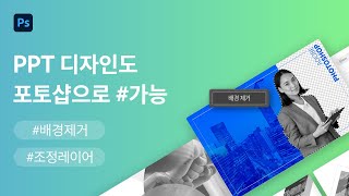 제안서 PPT 디자인 포토샵 스킬 2가지만으로도 가능 [upl. by Linden]