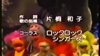 Fraggle Rock フラグルロック Japanese Ending Credits [upl. by Esyned]