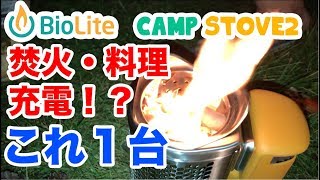 【BioLite】キャンプストーブ２ アウトドア初心者にオススメ！！【CampStove2】 [upl. by Alleyne]