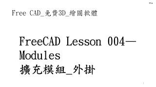 Free CAD 中文教學 Lesson004擴充模組外掛 下載與載入 Modules Download Install [upl. by Eidurt]