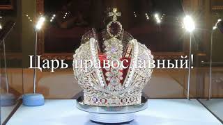 Historical Anthem The Imperial Russian National Anthem  quotБоже Царя храниquot [upl. by Tyre]