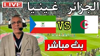 بث مباشر مباراة الجزائر وغينيا في تصفيات كاس افريقيا 2024 Algérie  Guinée  مباراة الجزائر الان [upl. by Latsyrk]