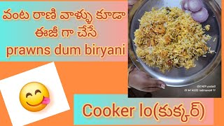 prawns Dum బిర్యానీ cooker lo easy way lo  రొయ్యల బిర్యానీ కుక్కర్ లో [upl. by Ostap]