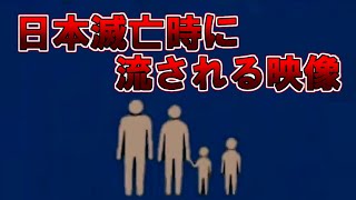 【ゆっくり解説】日本滅亡時に流される映像 [upl. by Aken]