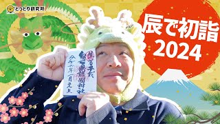 辰で初詣2024【鳥取縣護国神社】 [upl. by Hitt]