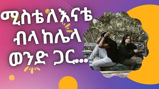 የመኝታ ቤት ሚስጥሮች እናትና ሚስትእንዳለጌታ ከበደትረካ አሌክስ መጽሀፍ audiobooks ትረካ ትረካዎችdonkeytubeamharic [upl. by Afton]