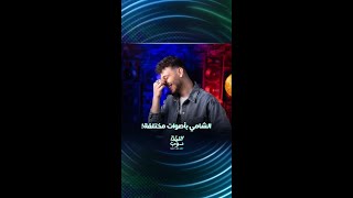 الشامي يغني quotيا ليل ويا عينquot بأصوات مضحكة ومختلفة [upl. by Judah239]