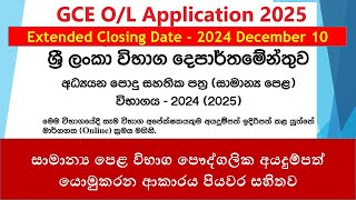 GCE OL Application 2024 2025  සාමාන්‍ය පෙළ විභාග පෞද්ගලික අයදුම්පත්‍ යොමුකරන ආකාරය පියවර සහිතව [upl. by Yves731]