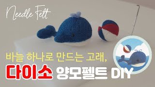 다이소 취미템양모펠트 DIY 파란고래와 비치볼 만들기🐳 니들펠트 양모인형 [upl. by Mirelle]