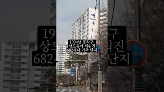 서울 동작구 8억대 국평 아파트가 있다고 [upl. by Kcirreg]