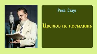 Рекс Стаут Цветов не посылать Ниро Вульф и Арчи Гудвин Аудиокнига [upl. by Ibed412]