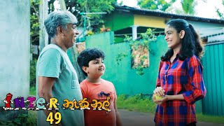 Inter නැසනල්  Episode 49  20201228  ITN [upl. by Efrem]