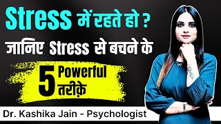 Stress Ko Kaise Dur Kare in Hindi l Stress Ko Kaise Kam Kare l Dr Kashika Jain [upl. by Krefetz]