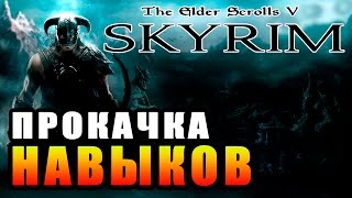 SKYRIM  Легкий Старт ► Прокачка Навыков ◄ [upl. by Mik]