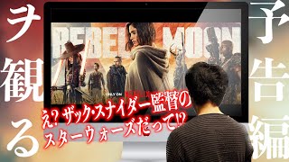 【予告編を観る】レベルムーン  REBEL MOON 構想20年のザック・スナイダー監督のスター・ウォーズ映画の予告編を観てみた！スナイダーアレルギーが勝つか、スターウォーズが勝つか、どっちだ？ [upl. by Ainattirb52]