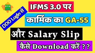 IFMS 30 पर DDO Login से GA 55 और Pay Slip कैसे Download करें GA55 and Pay Slip Download IFMS [upl. by Ahseneuq606]