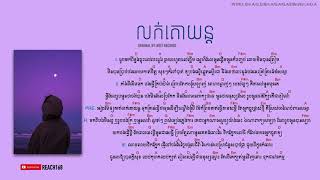 លក់គោយន្ត Louk Ku Yun  Noly Records Chord and Lyric  ขายรถไถนา [upl. by Ahtilat801]