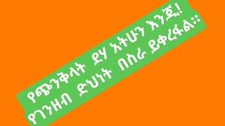 ሰላም ቤተሰብ የጭንቀት ደሃ አትሁን እንጂህ የገንዘብ ድህነት በገንዘብ ይቀየራል [upl. by Woodcock]