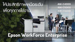 Epson WorkForce Enterprise Overview AWC400050006000 แปล ThaiVersion [upl. by Hsetim]